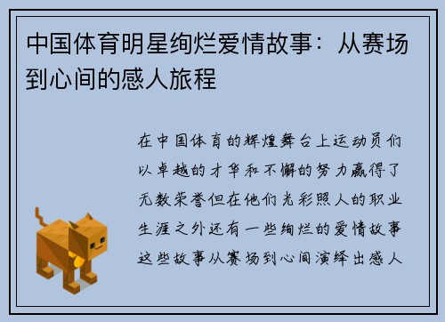中国体育明星绚烂爱情故事：从赛场到心间的感人旅程