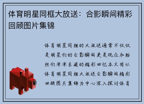 体育明星同框大放送：合影瞬间精彩回顾图片集锦