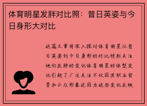 体育明星发胖对比照：昔日英姿与今日身形大对比