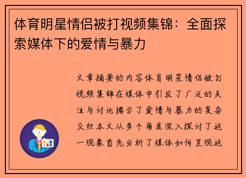 体育明星情侣被打视频集锦：全面探索媒体下的爱情与暴力