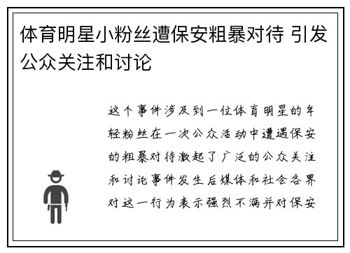 体育明星小粉丝遭保安粗暴对待 引发公众关注和讨论