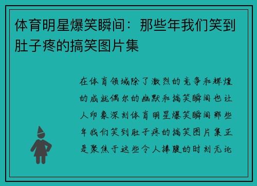 体育明星爆笑瞬间：那些年我们笑到肚子疼的搞笑图片集