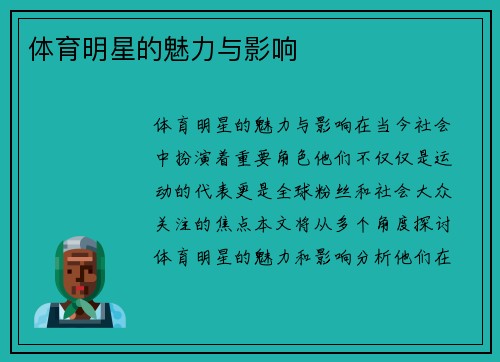 体育明星的魅力与影响