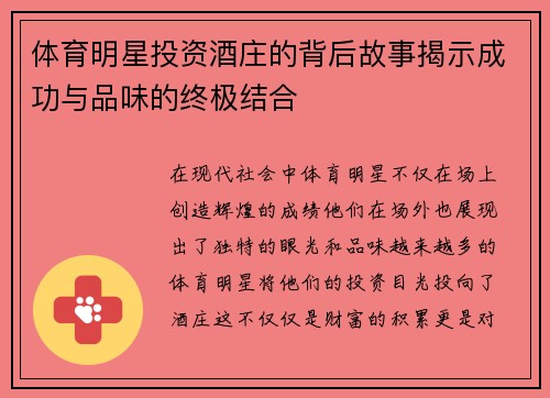 体育明星投资酒庄的背后故事揭示成功与品味的终极结合