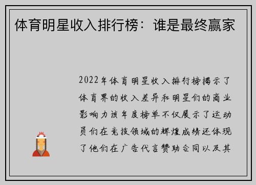 体育明星收入排行榜：谁是最终赢家