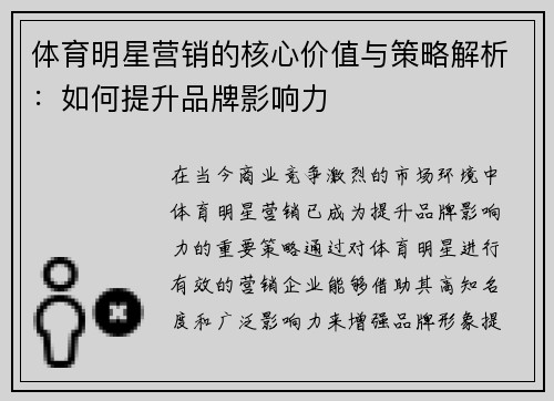 体育明星营销的核心价值与策略解析：如何提升品牌影响力