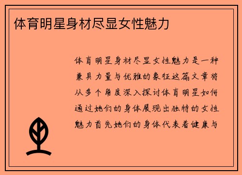 体育明星身材尽显女性魅力