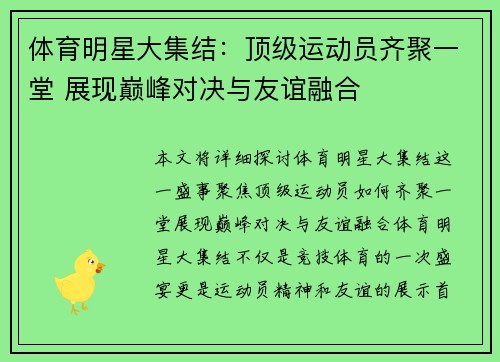 体育明星大集结：顶级运动员齐聚一堂 展现巅峰对决与友谊融合