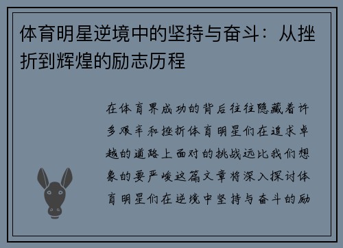 体育明星逆境中的坚持与奋斗：从挫折到辉煌的励志历程