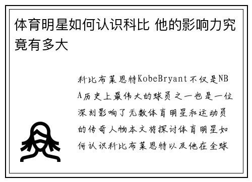 体育明星如何认识科比 他的影响力究竟有多大