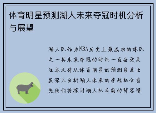 体育明星预测湖人未来夺冠时机分析与展望