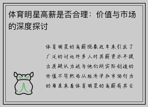 体育明星高薪是否合理：价值与市场的深度探讨