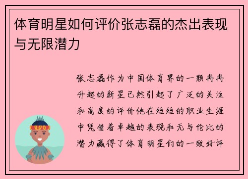 体育明星如何评价张志磊的杰出表现与无限潜力