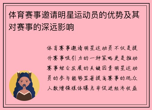 体育赛事邀请明星运动员的优势及其对赛事的深远影响