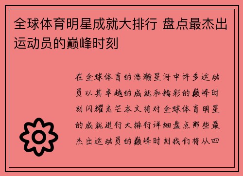 全球体育明星成就大排行 盘点最杰出运动员的巅峰时刻
