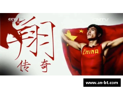 刘翔：跨越极限，铸就传奇征程