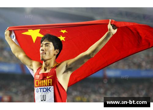 刘翔传奇：奋勇拼搏铸就中国田径新辉煌的壮丽篇章
