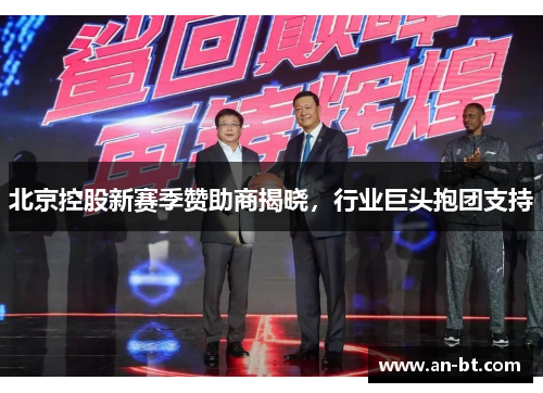 北京控股新赛季赞助商揭晓，行业巨头抱团支持