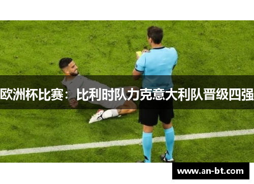欧洲杯比赛：比利时队力克意大利队晋级四强