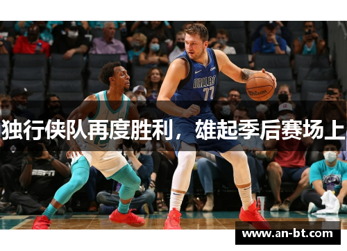独行侠队再度胜利，雄起季后赛场上