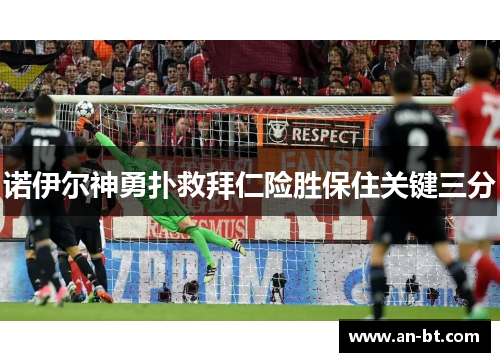 诺伊尔神勇扑救拜仁险胜保住关键三分