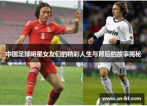 中国足球明星女友们的精彩人生与背后的故事揭秘
