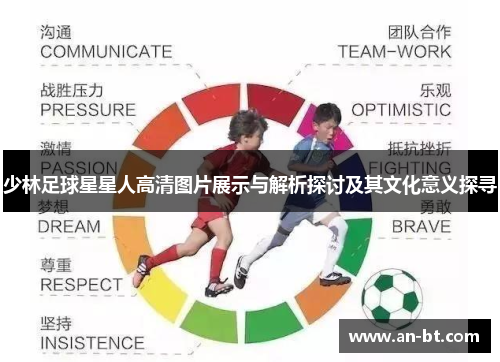 少林足球星星人高清图片展示与解析探讨及其文化意义探寻