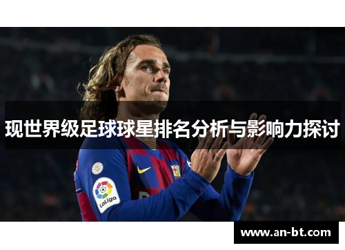 现世界级足球球星排名分析与影响力探讨