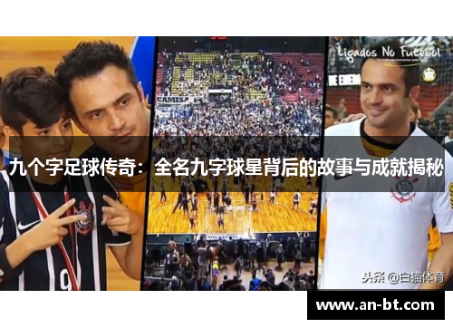 九个字足球传奇：全名九字球星背后的故事与成就揭秘