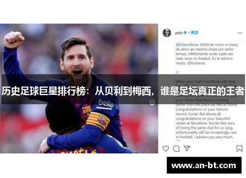 历史足球巨星排行榜：从贝利到梅西，谁是足坛真正的王者