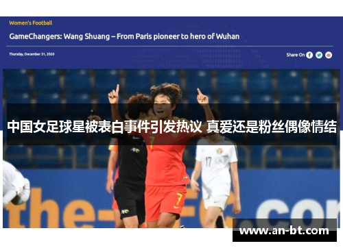 中国女足球星被表白事件引发热议 真爱还是粉丝偶像情结