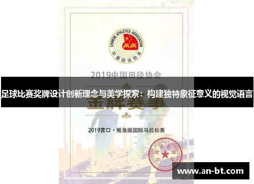 足球比赛奖牌设计创新理念与美学探索：构建独特象征意义的视觉语言