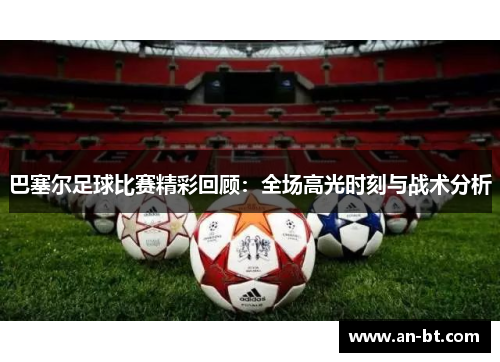 巴塞尔足球比赛精彩回顾：全场高光时刻与战术分析