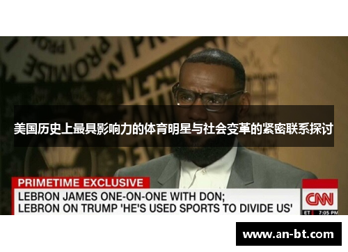 美国历史上最具影响力的体育明星与社会变革的紧密联系探讨