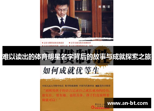 难以读出的体育明星名字背后的故事与成就探索之旅