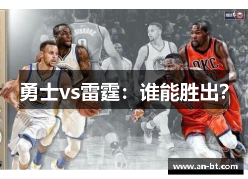勇士vs雷霆：谁能胜出？