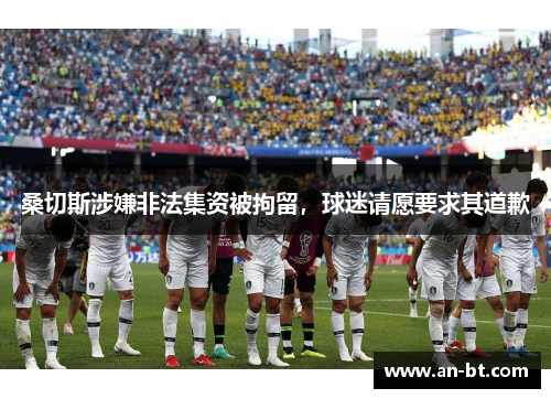桑切斯涉嫌非法集资被拘留，球迷请愿要求其道歉