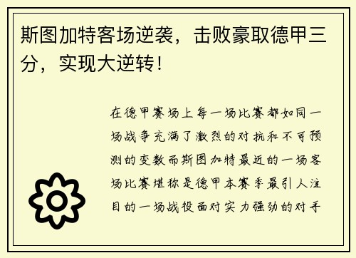 斯图加特客场逆袭，击败豪取德甲三分，实现大逆转！