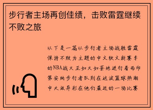 步行者主场再创佳绩，击败雷霆继续不败之旅