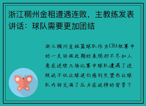 浙江稠州金租遭遇连败，主教练发表讲话：球队需要更加团结
