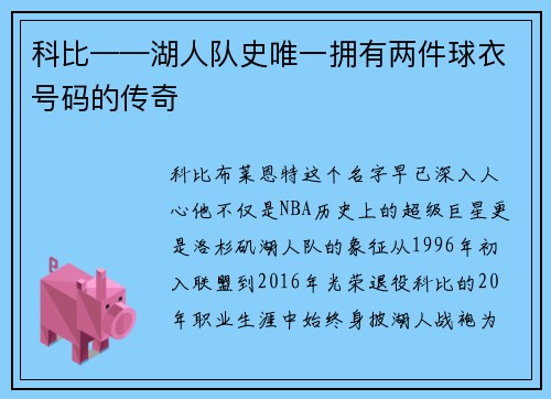 科比——湖人队史唯一拥有两件球衣号码的传奇