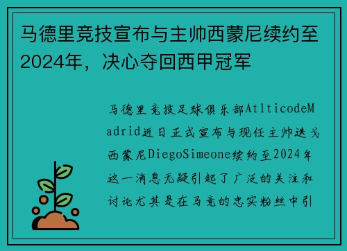 马德里竞技宣布与主帅西蒙尼续约至2024年，决心夺回西甲冠军