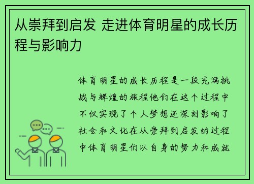 从崇拜到启发 走进体育明星的成长历程与影响力