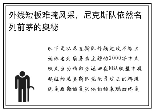 外线短板难掩风采，尼克斯队依然名列前茅的奥秘