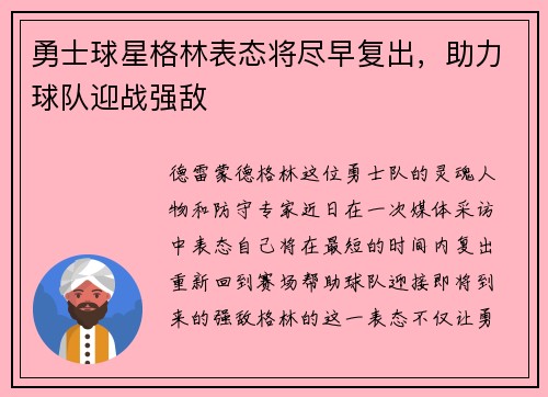 勇士球星格林表态将尽早复出，助力球队迎战强敌