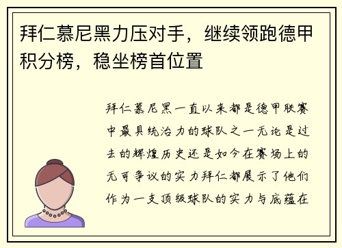 拜仁慕尼黑力压对手，继续领跑德甲积分榜，稳坐榜首位置