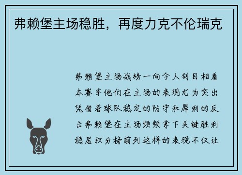 弗赖堡主场稳胜，再度力克不伦瑞克