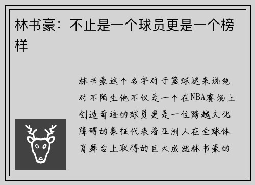林书豪：不止是一个球员更是一个榜样