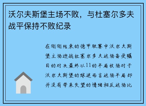 沃尔夫斯堡主场不败，与杜塞尔多夫战平保持不败纪录