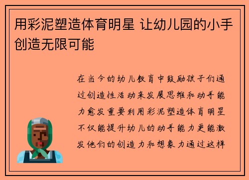 用彩泥塑造体育明星 让幼儿园的小手创造无限可能